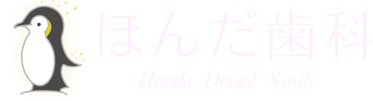 ほんだ歯科