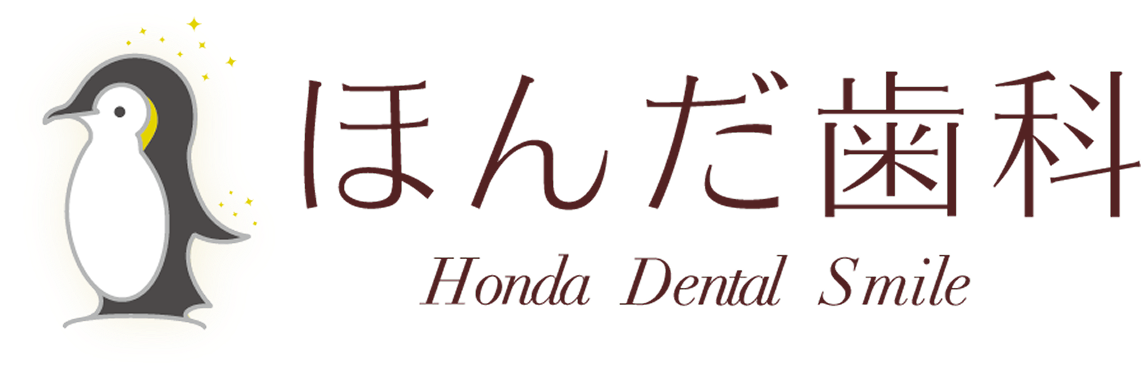 ほんだ歯科