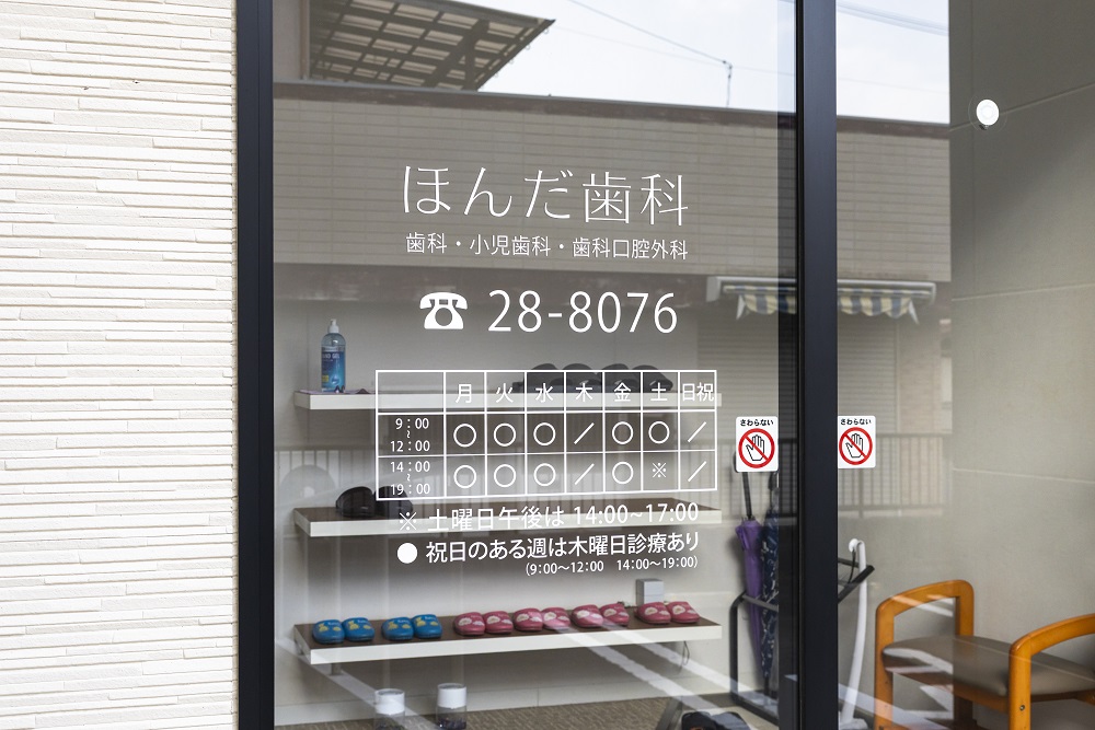 ほんだ歯科