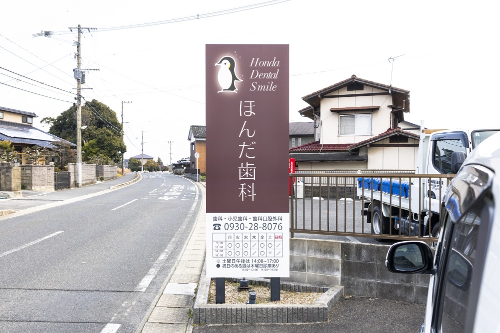 ほんだ歯科