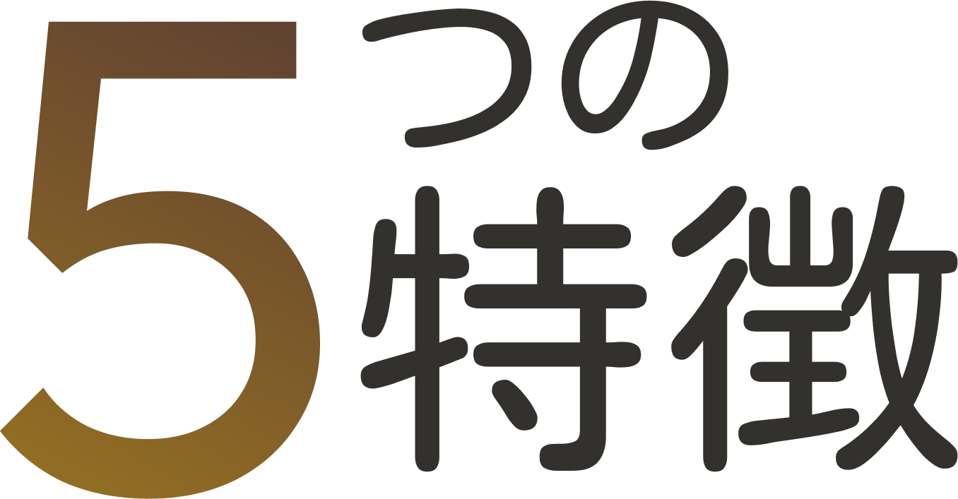 5つの特徴