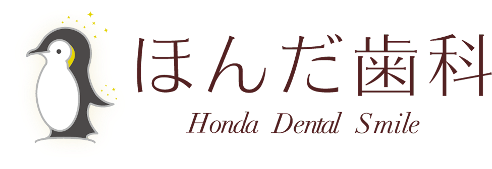 ほんだ歯科